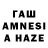 ГАШИШ AMNESIA HAZE Jarrett L